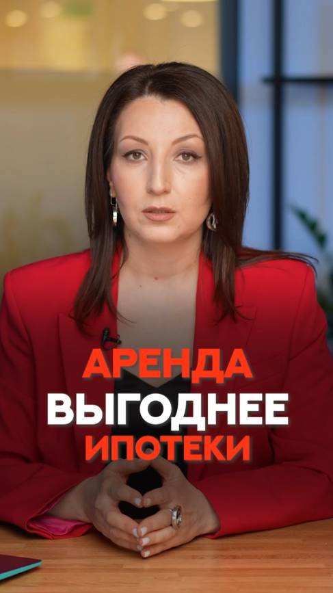 АРЕНДА выгоднее ипотеки