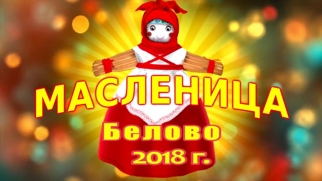 Масленица 2018 в г. Белово смотреть онлайн