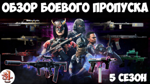 Полный обзор боевого пропуска 5 сезона Warzone [XaH] Обзор боевого пропуска пятого сезона Варзон