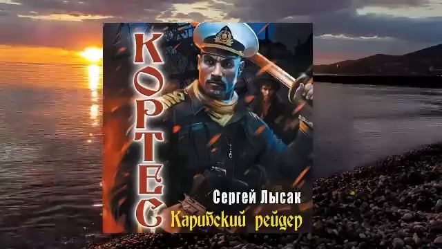 02.02. Сергей Лысак - КОРТЕС. "Карибский рейдер" (часть 2)