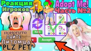 ПРИТВОРИЛАСЬ БЕДНОЙ в Адопт ми СЕРИЯ №2! РЕАКЦИЯ ИГРОКОВ на Бедную Женяшу в игре ROBLOX Adopt Me!