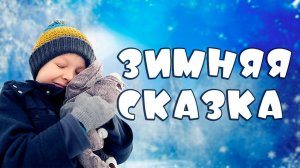 Зимняя сказка - Роман Дубяга, 5 лет