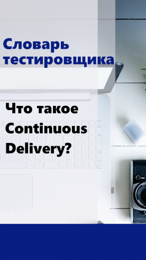 Словарь тестировщика - что такое Continuous Delivery?