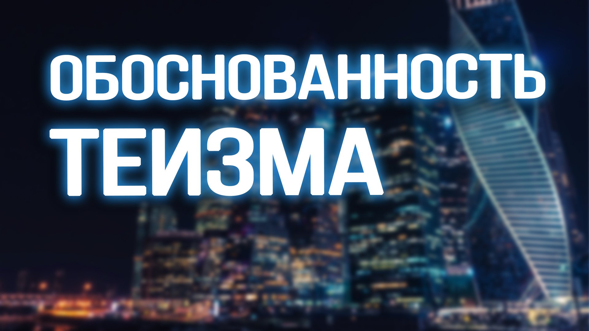 PR5600 Rus 17. Совокупность доводов в пользу христианского теизма. Основная идея