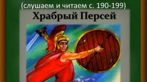 Мифы Древней Греции "Храбрый Персей" (+аудиокнига) 3 класс