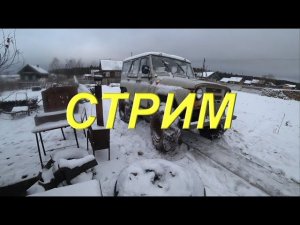 СТРИМ / Чистовик