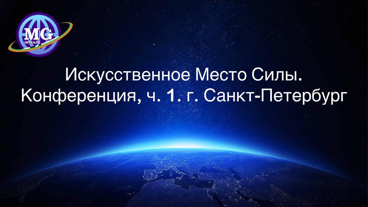 Искусственное Место Силы. Зеркала Козырева, часть 1. Конференция в Санкт-Петербурге