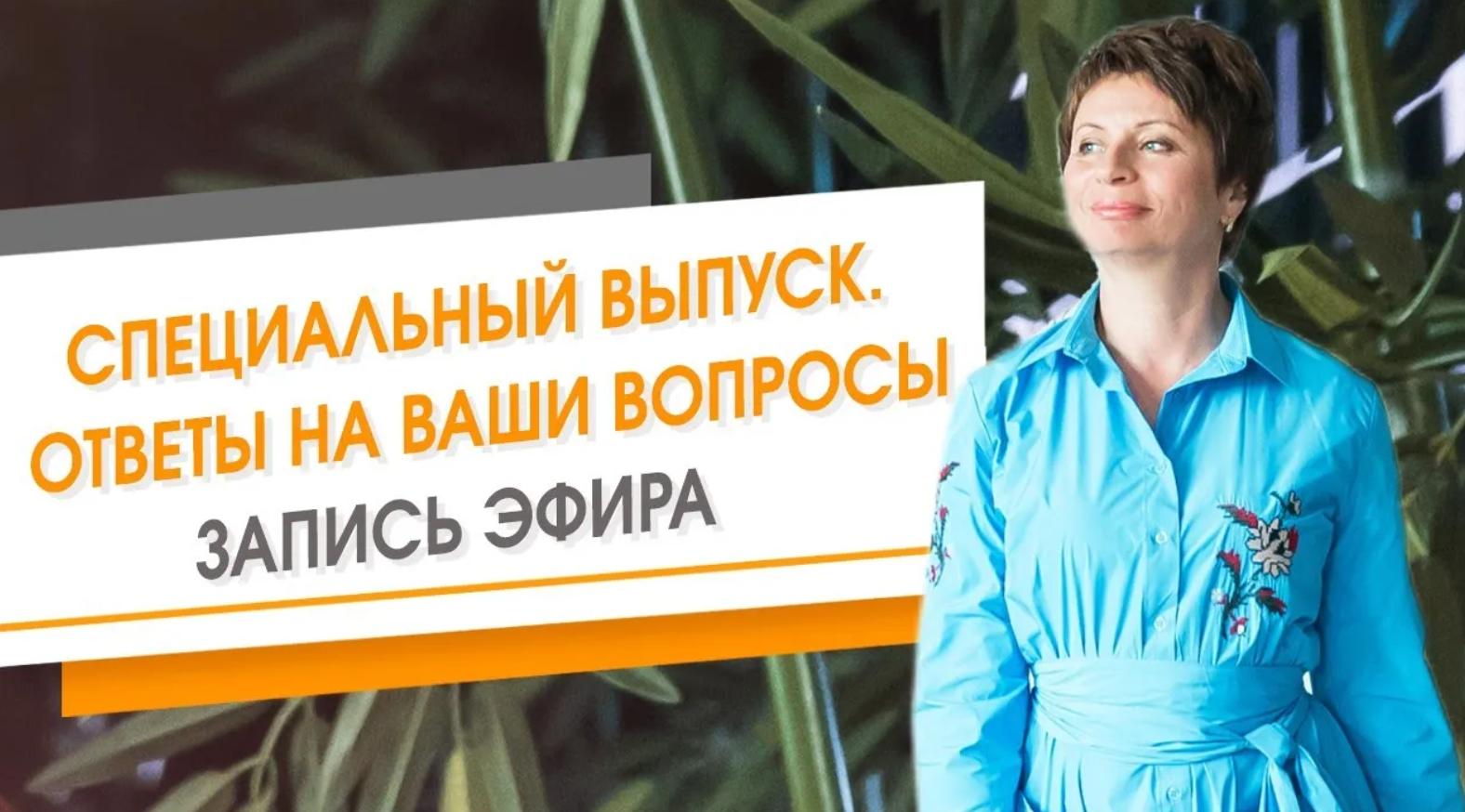 Специальный выпуск. Ответы на ваши вопросы. Запись эфира. Елена Ачкасова