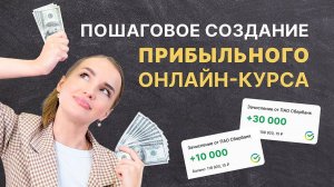 КАК СДЕЛАТЬ ПЕРВЫЙ ОНЛАЙН-УРОК? Простой способ зарабатывать на онлайн-продукте  Nethouse.Академия