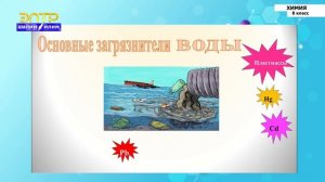 8-класс | Химия  | Вода и ее свойства. Очистка воды. Основания. Общая характеристика оснований