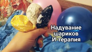 Надувание шариков и терапия