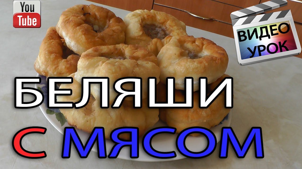 Беляши с Мясом - Вкусный  домашний Рецепт