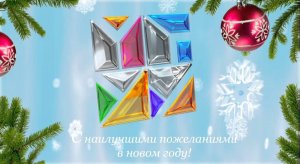 МГУУ ПМ поздравляет с Новым годом!