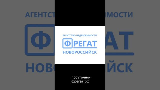 Новороссийск. Квартира в аренду у моря. АН ФРЕГАТ