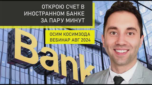 КАК ОТКРЫТЬ СЧЕТ В ИНОСТРАННОМ БАНКЕ | СЧЕТ ЗА РУБЕЖОМ | ОФФШОР