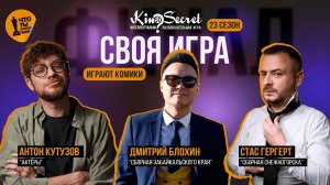 Своя игра кино (сезон #23, ФИНАЛ) | Кутузов х Блохин х Гергерт |KinoSecret|КиноКвиз