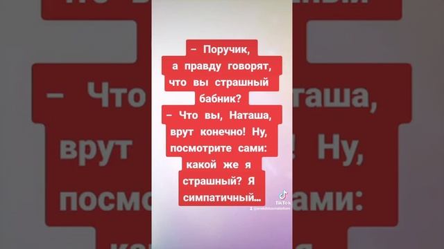 Анекдот про поручика Ржевского. Поручик вы страшный бабник.