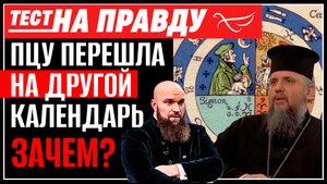 ПЦУ ПЕРЕШЛА НА ДРУГОЙ КАЛЕНДАРЬ. ЗАЧЕМ? / ТЕСТ НА ПРАВДУ