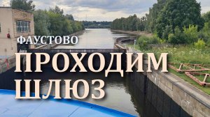 Проходим Фаустовский шлюз на реке Москва. Круиз на теплоходе "Сергей Образцов"