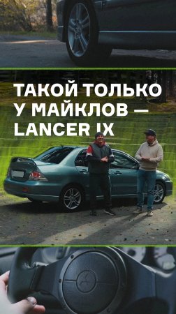 Lancer IX — не просто легенда среди автомобилей, но и очень значимая машина для Миши 🚗