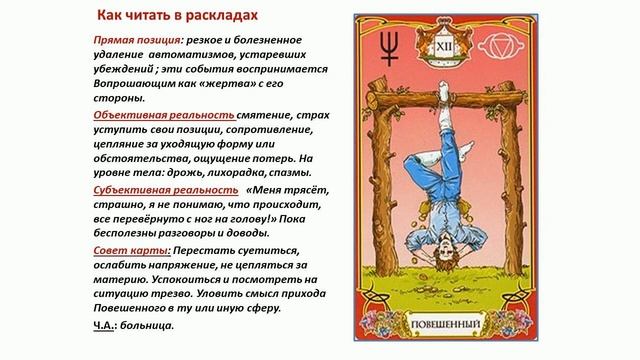 12 Старший Аркан - ПОВЕШЕННЫЙ
