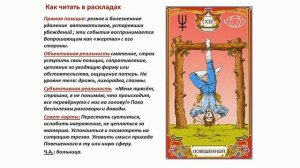 12 Старший Аркан - ПОВЕШЕННЫЙ