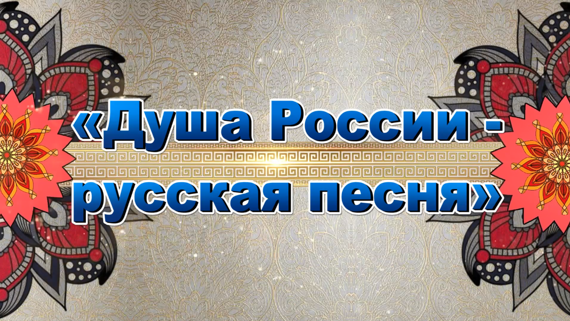 «Душа России - русская песня»