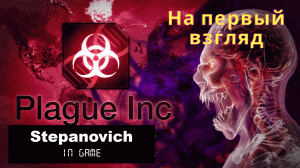 Plague | Чума | Распространяем вирусы и бактерии