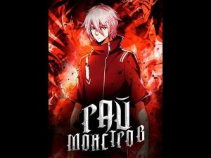 Рай монстров. (Аудиокнига, ранобе). Глава 1861-1870.