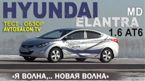 тест HYUNDAI ELANTRA (MD) 2012 /AVTOSALON TV