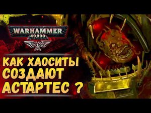 Демонкулаба и другие способы появления Астартес-Еретиков. История мира Warhammer 40000