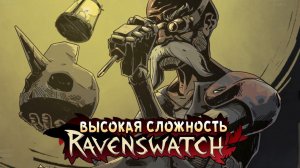 НОВАЯ ГЛАВА и ГЕРОИ! • Ravenswatch • Джеппето ( Geppetto )