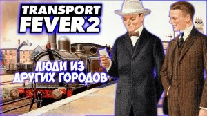 TRANSPORT FEVER 2 ПРОХОЖДЕНИЕ (2024) || МЕЖГОРОДСКИЕ ПЕРЕВОЗКИ # 2