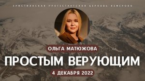 Кафедральное послание "Простым верующим" 4.12.2022 | Ольга Матюжова