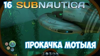 ПРОКАЧКА МОТЫЛЯ ⏺ #16, прохождение игры Subnautica