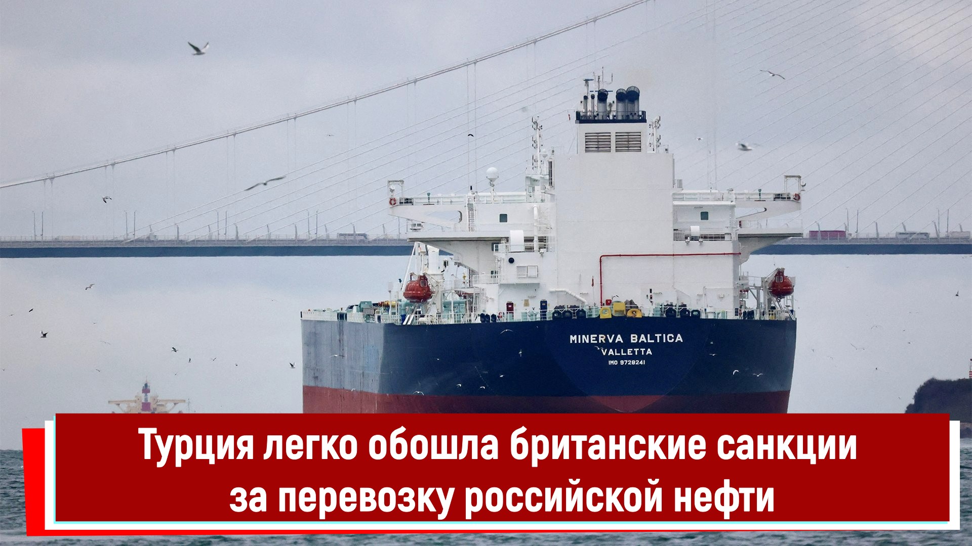 Турция легко обошла британские санкции за перевозку российской нефти