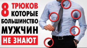 8 ТРЮКОВ В ОДЕЖДЕ, КОТОРЫЕ НЕ ЗНАЮТ 99% МУЖЧИН (Проверь Себя!) | Мужской Стиль 2022