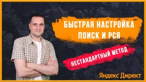 Быстрая настройка Поиска и РСЯ в Яндекс Директ.