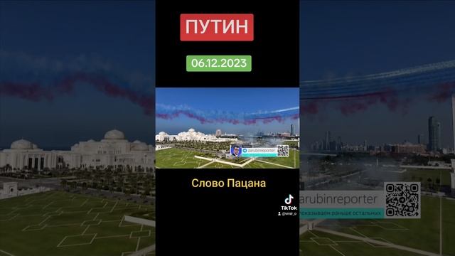 Путин 06.12.2023 Слово Пацана