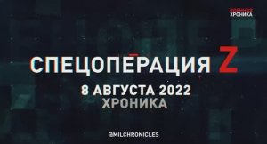 СВО   8 августа, Военная хроника. Главные события этого дня.