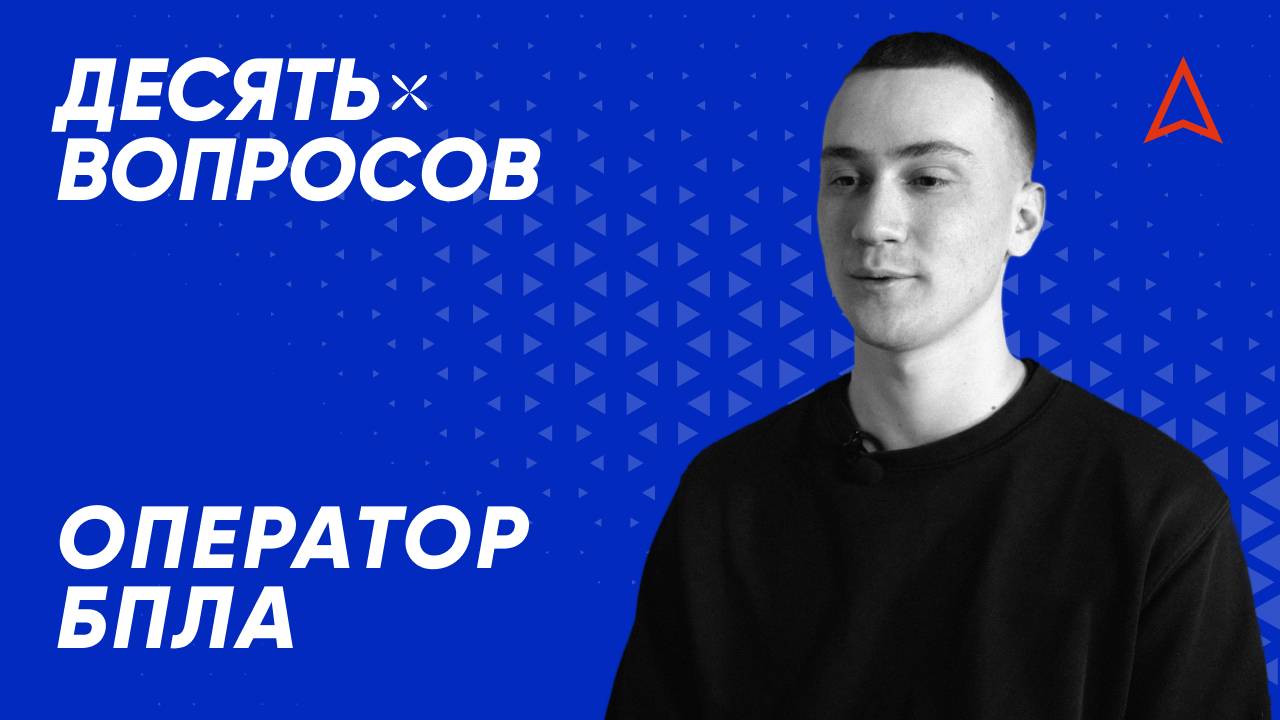 10 вопросов оператору БПЛА