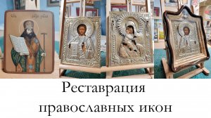 Реставрация православных икон в мастерской "Три Художника" в Нижнем Новгороде