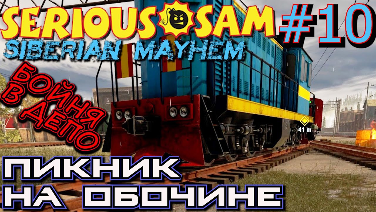 БЕСПРЕДЕЛ В ДЕПО КАЛИНОВКА-1. ПОЕЗД КАЛИНОВКА УСТИНОВ. Прохождение Serious Sam Siberian Mayhem #10