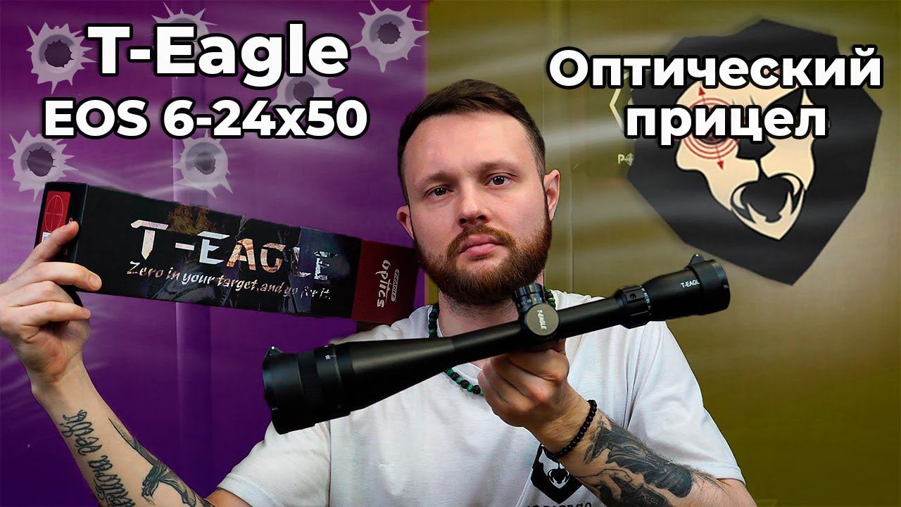 Оптический прицел T-Eagle EOS 6-24x50 AOE HK SFP (25.4 мм, подсветка) Видео Обзор