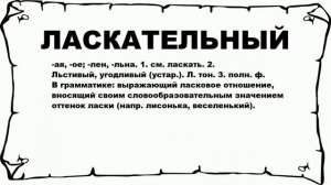 ЛАСКАТЕЛЬНЫЙ - что это такое? значение и описание