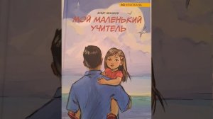 Мой маленький учитель. Часть первый