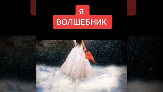 Я волшебник во Вселенной Делитесь добром и позитивом с окружаюшими людьми смотреть онлайн