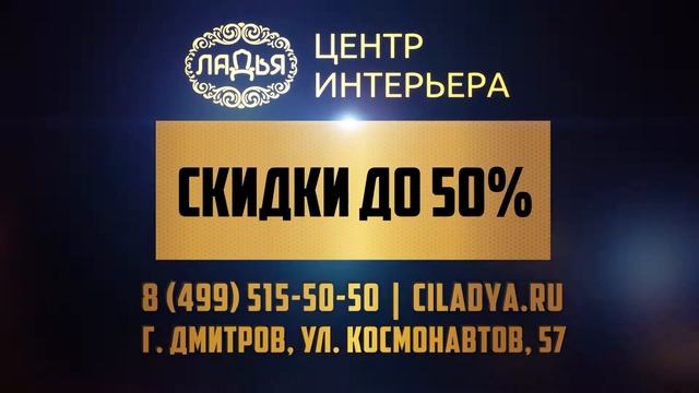 Чёрная пятница в Центре Интерьера "Ладья"