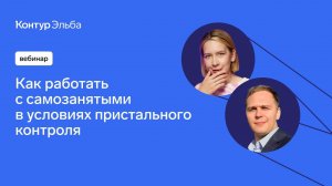 Вебинар про работу с самозанятыми