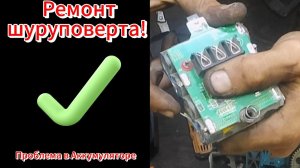 Не крутит шуруповерт [ Ищем причину ]